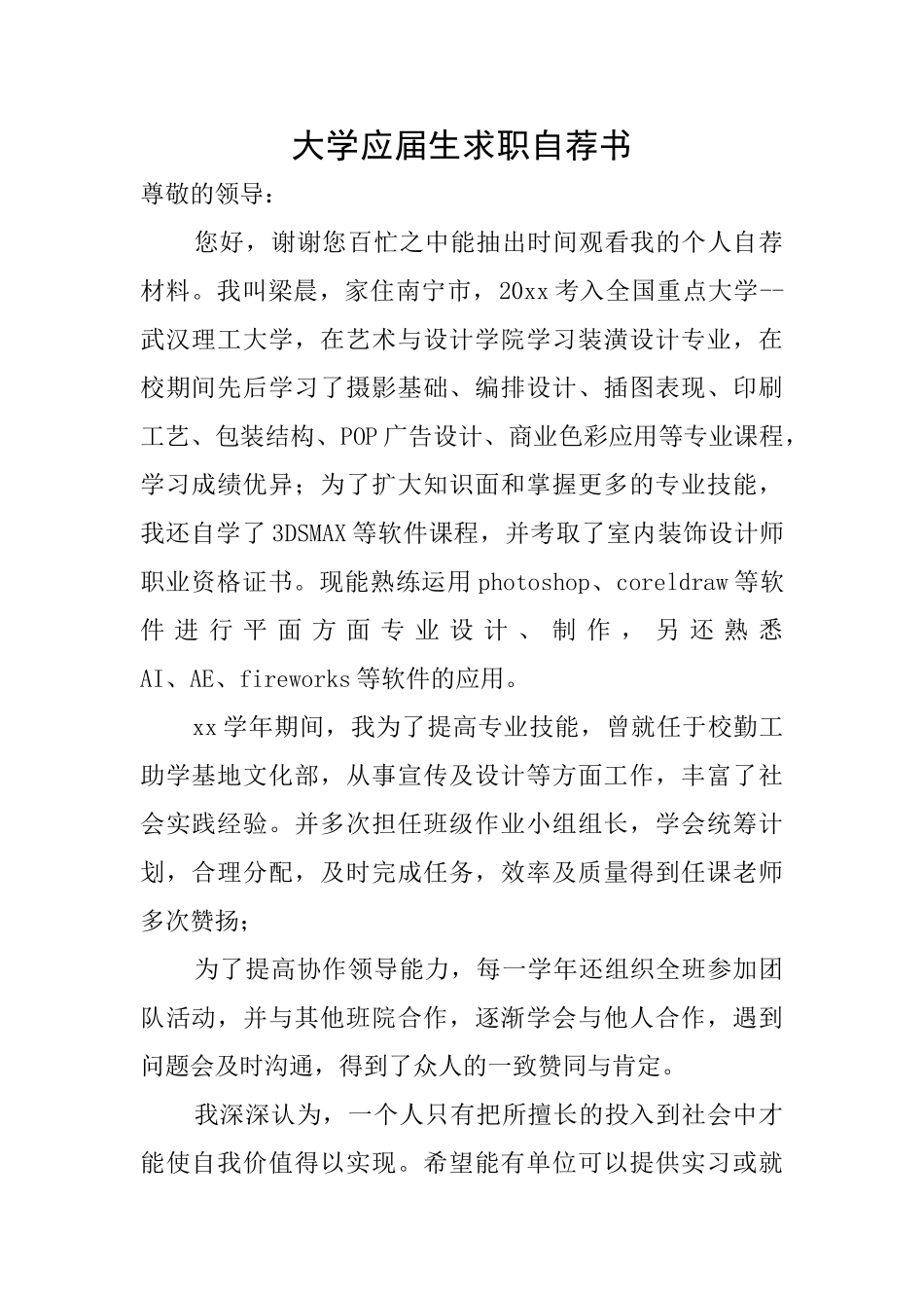 大学应届生求职自荐书_第1页