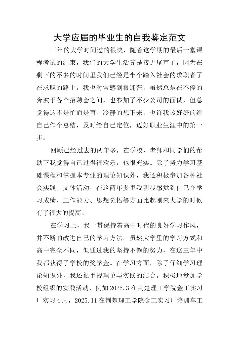 大学应届的毕业生的自我鉴定范文_第1页