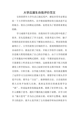 大学应届生自我评价范文