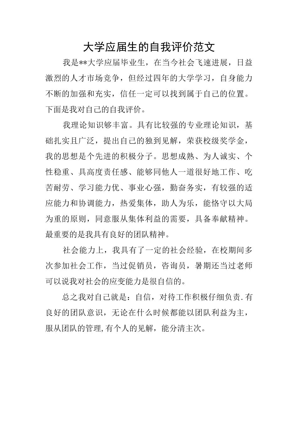 大学应届生的自我评价范文_第1页