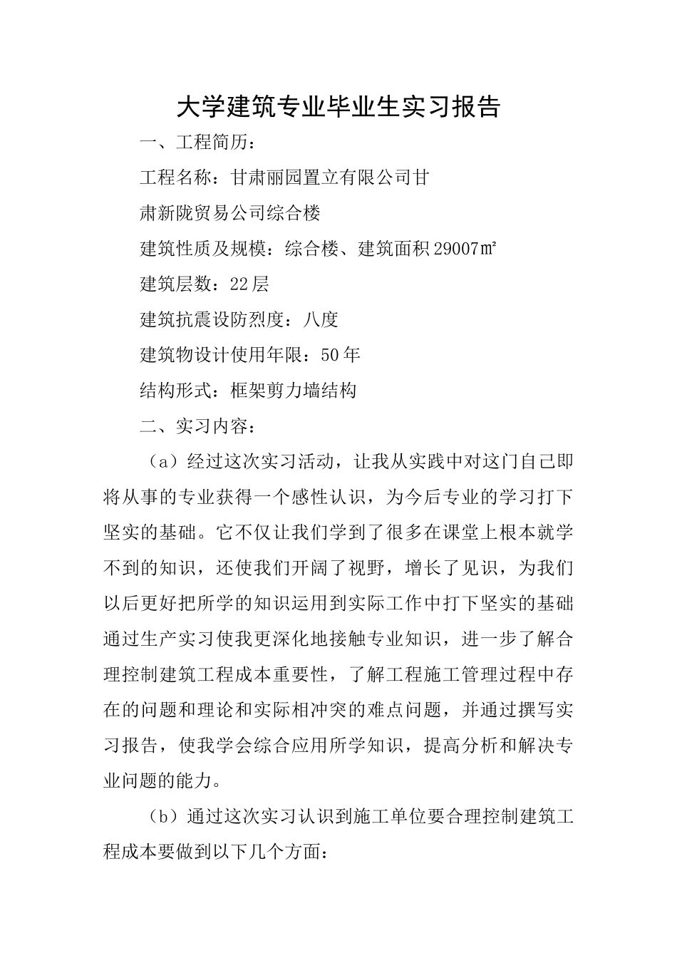 大学建筑专业毕业生实习报告_第1页