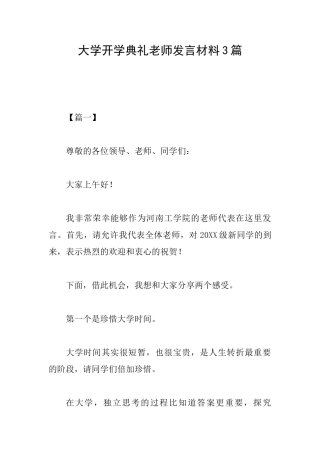 大学开学典礼教师发言材料3篇