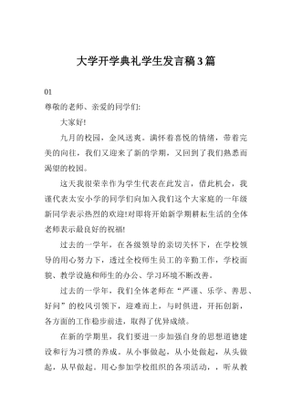 大学开学典礼学生发言稿3篇