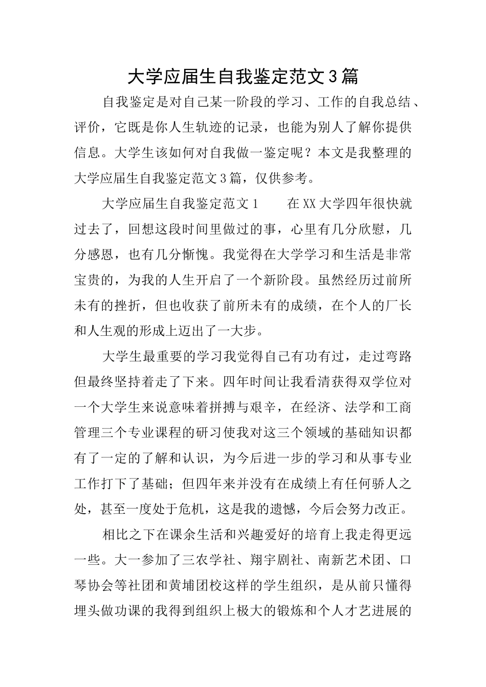大学应届生自我鉴定范文3篇_第1页