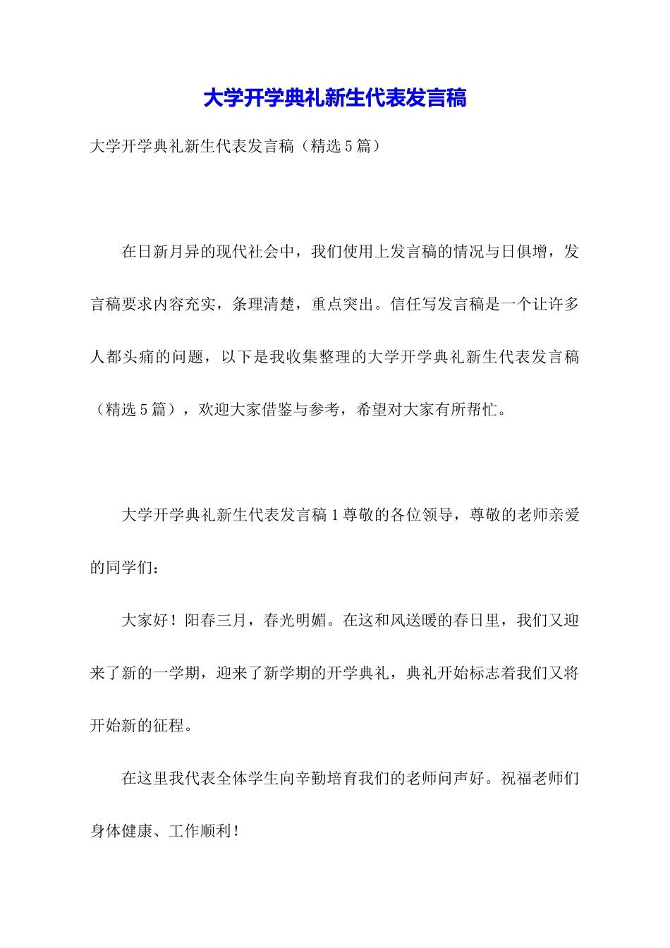 大学开学典礼新生代表发言稿_第1页