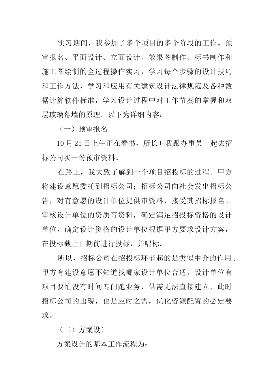大学建筑系毕业生实习报告_第2页