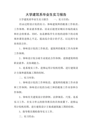 大学建筑系毕业生实习报告