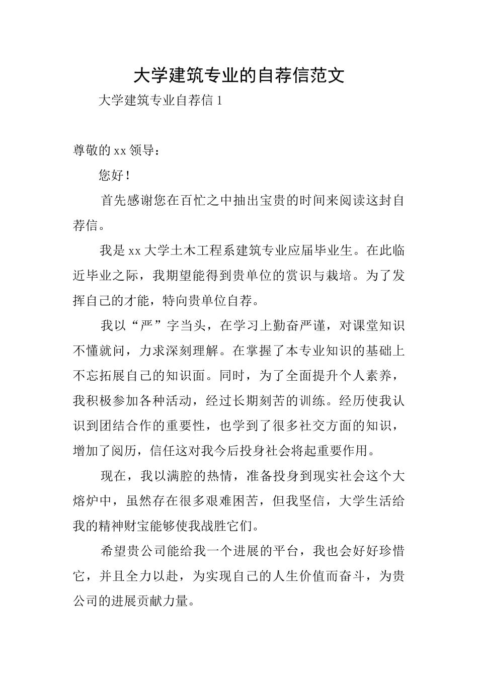 大学建筑专业的自荐信范文_第1页