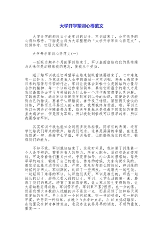 大学开学军训心得范文