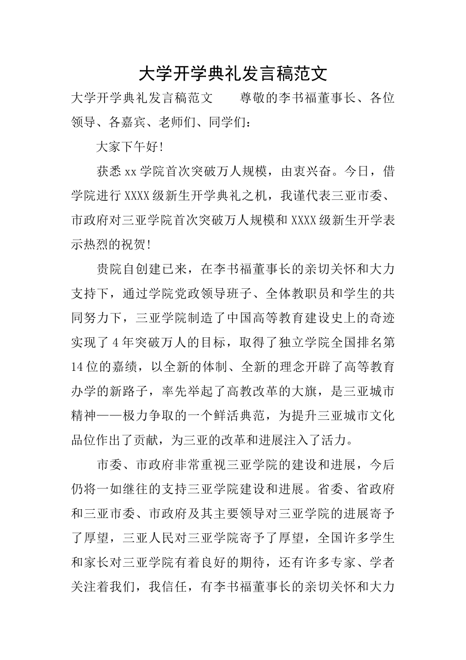 大学开学典礼发言稿范文_第1页