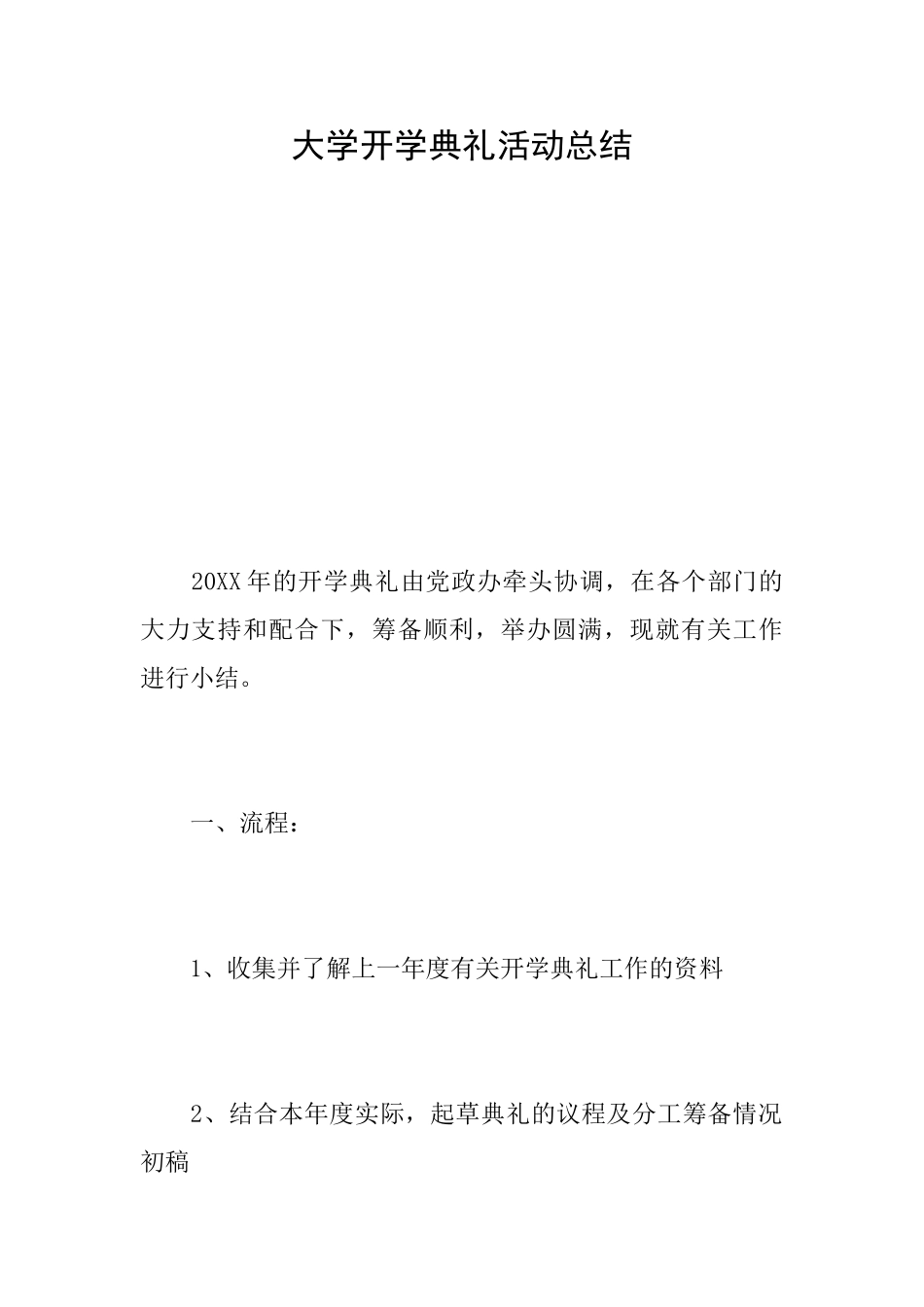 大学开学典礼活动总结_第1页