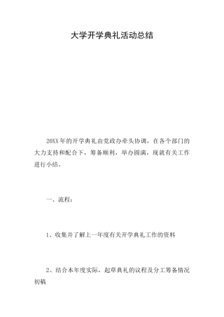 大学开学典礼活动总结