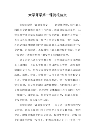 大学开学第一课简报范文