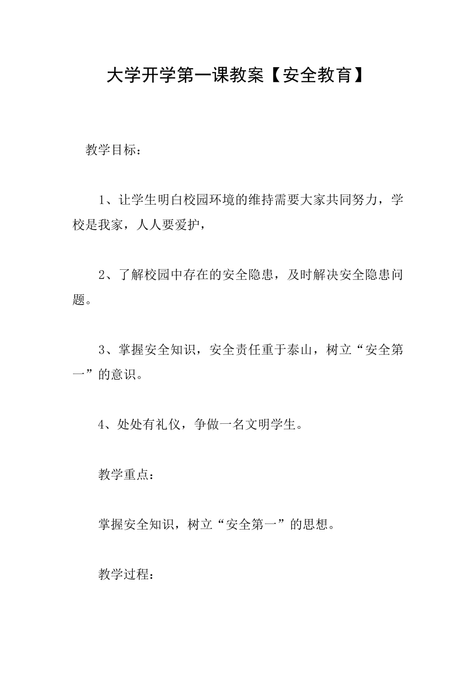 大学开学第一课教案_第1页