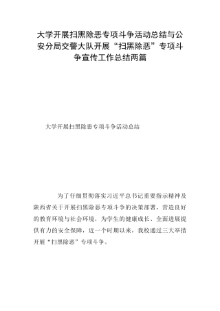 大学开展扫黑除恶专项斗争活动总结与公安分局交警大队开展“扫黑除恶”专项斗争宣传工作总结两篇