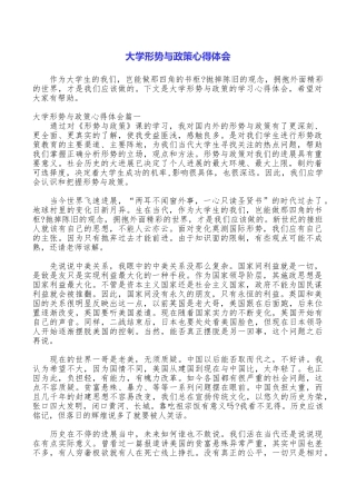 大学形势与政策心得体会