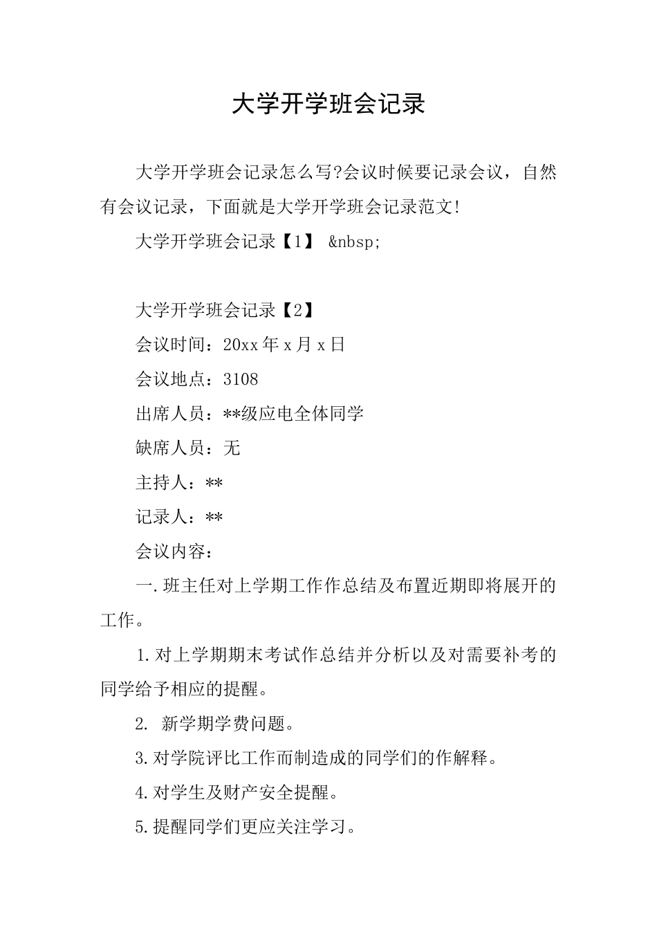 大学开学班会记录_第1页