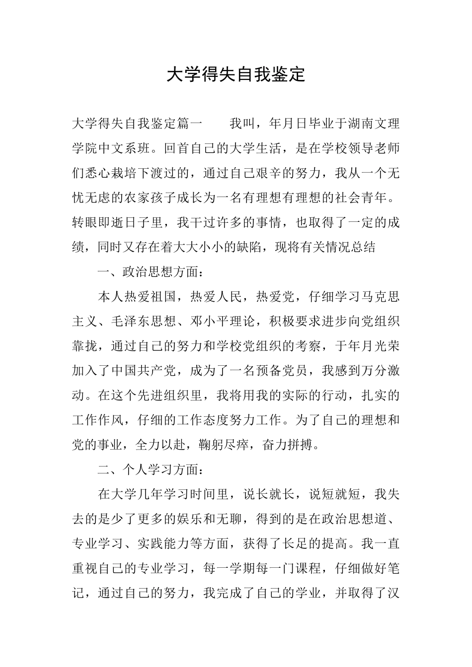 大学得失自我鉴定_第1页