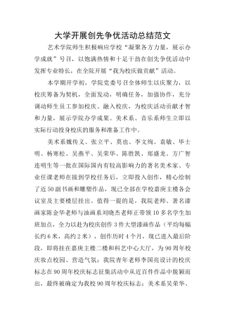 大学开展创先争优活动总结范文