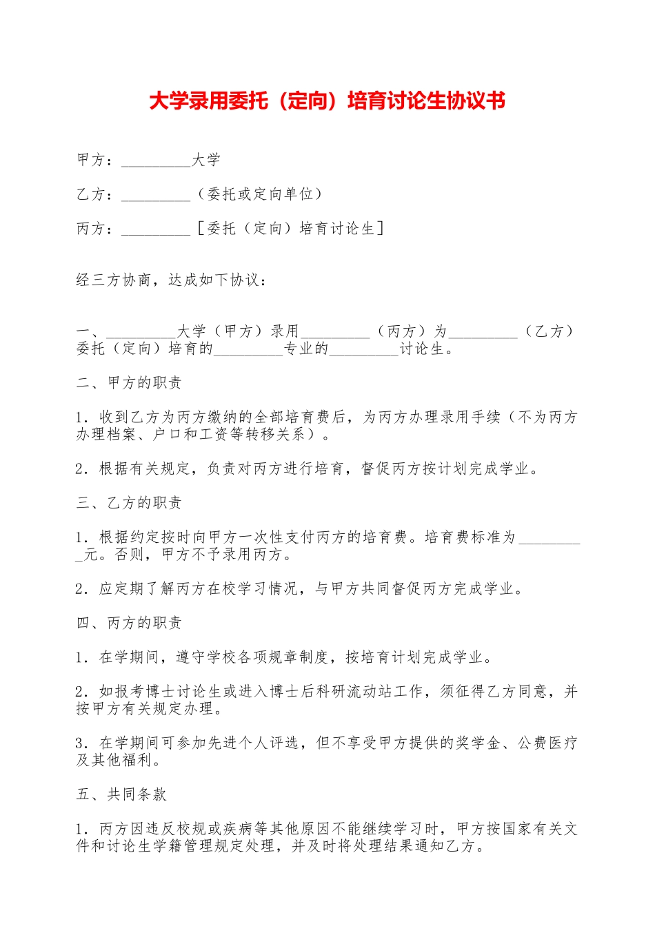 大学录取委托培养研究生协议书——范本_第1页