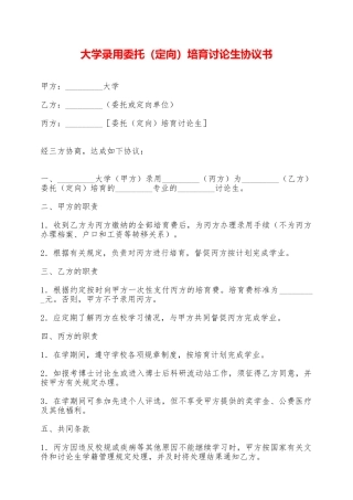 大学录取委托培养研究生协议书——范本
