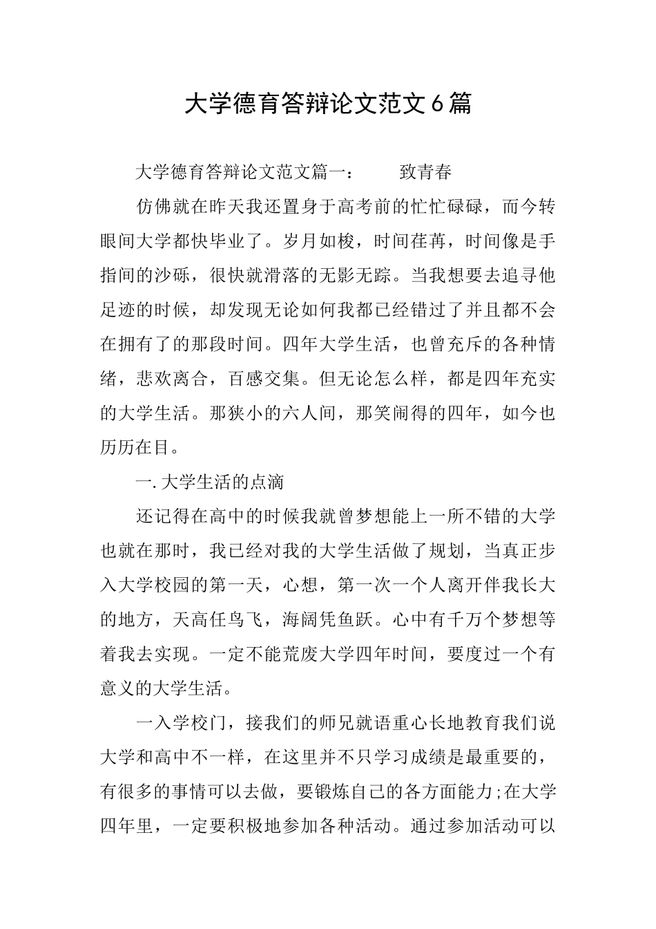 大学德育答辩论文范文6篇_第1页