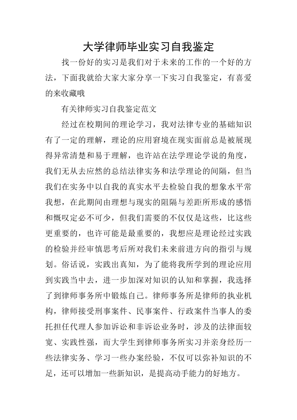 大学律师毕业实习自我鉴定_第1页