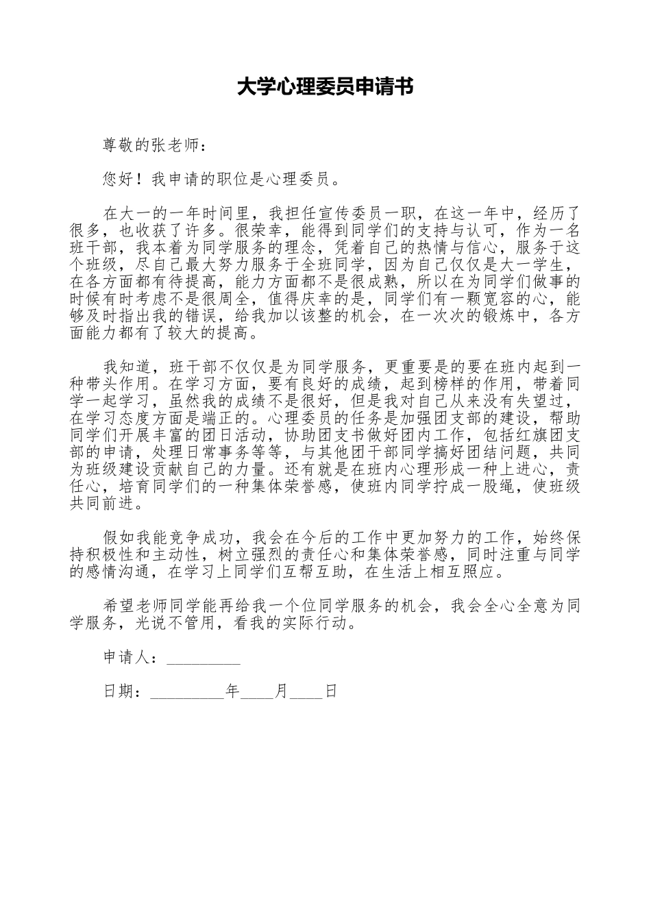 大学心理委员申请书_第1页