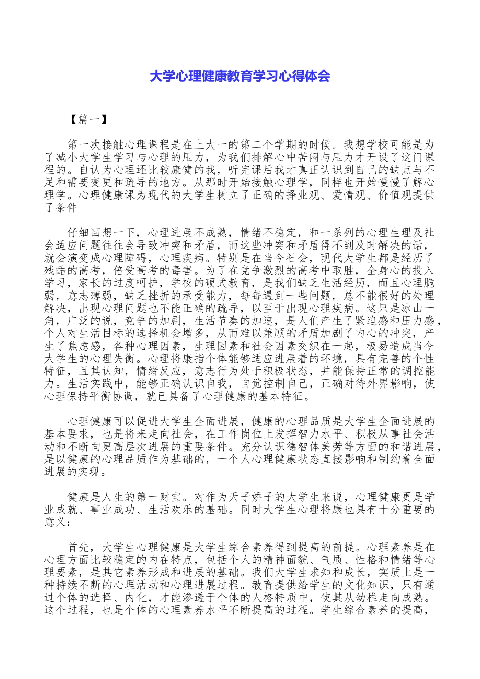 大学心理健康教育学习心得体会_第1页