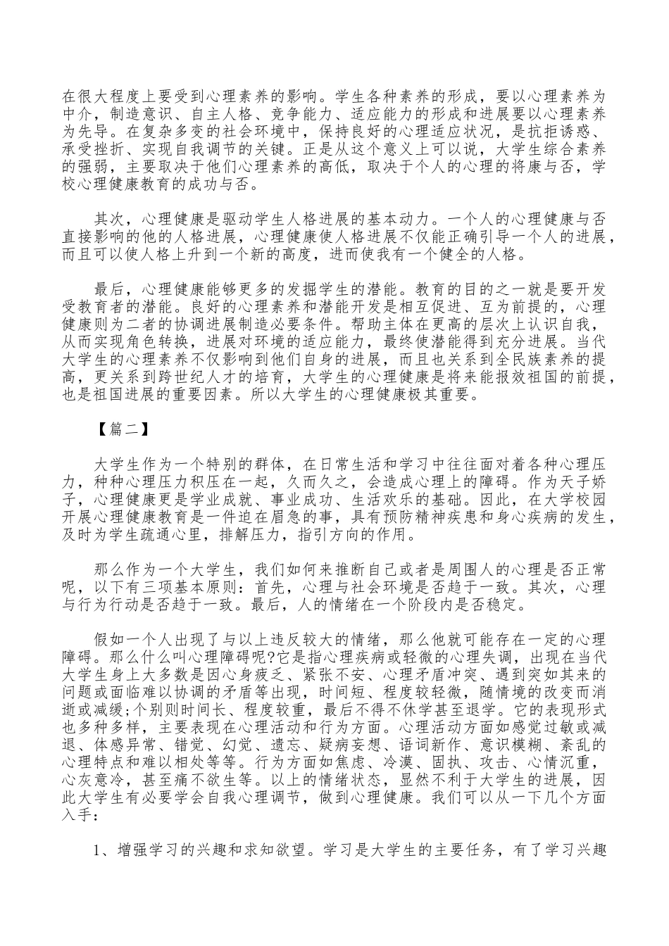 大学心理健康教育学习心得体会_第2页