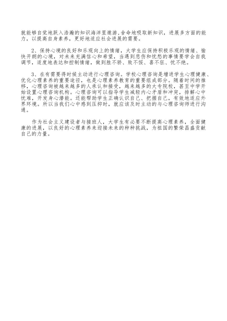 大学心理健康教育学习心得体会_第3页