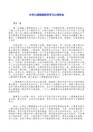 大学心理健康教育学习心得体会