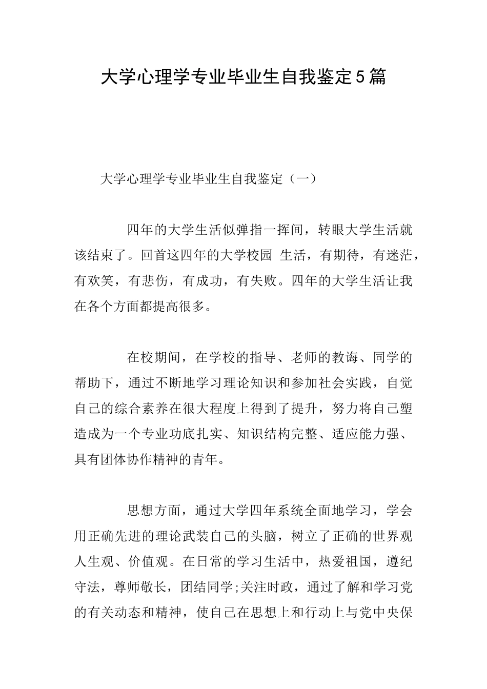 大学心理学专业毕业生自我鉴定5篇_第1页