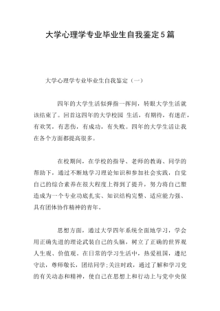 大学心理学专业毕业生自我鉴定5篇