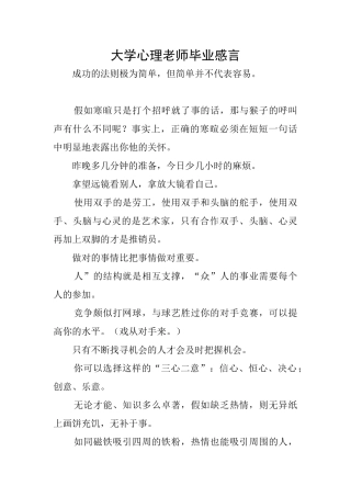 大学心理老师毕业感言