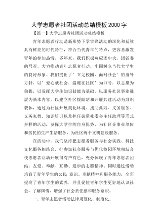大学志愿者社团活动总结模板2000字