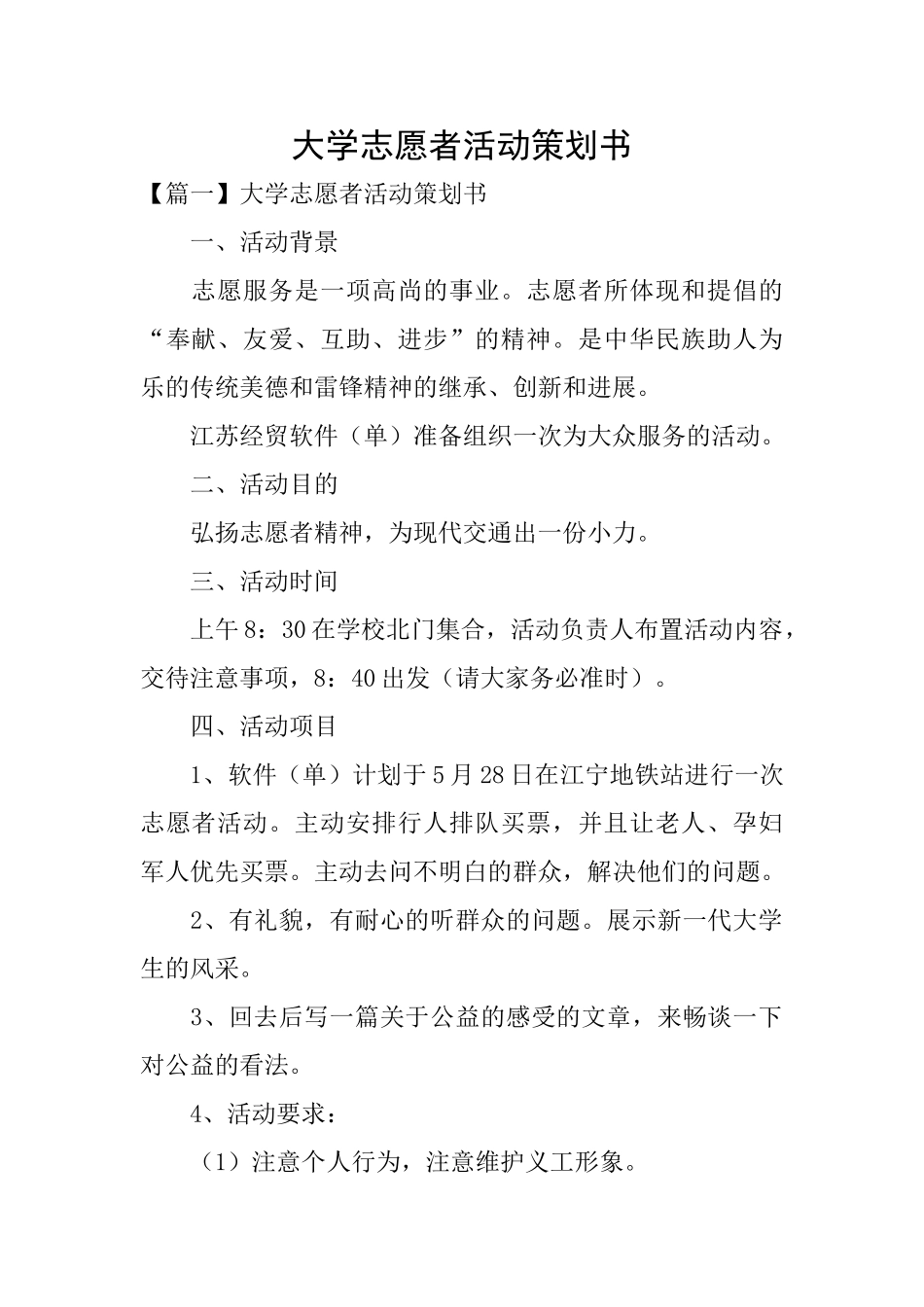 大学志愿者活动策划书_第1页