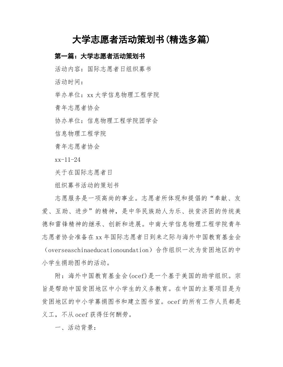 大学志愿者活动策划方案_第1页