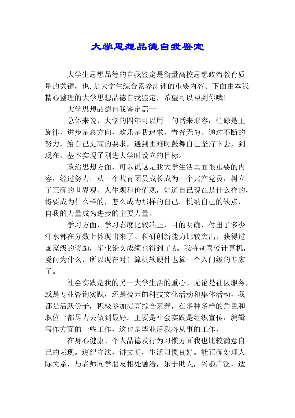 大学思想品德自我鉴定_第1页