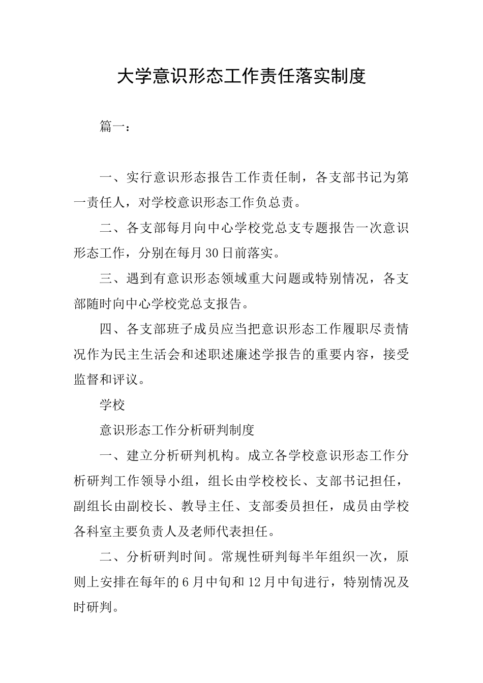 大学意识形态工作责任落实制度_第1页