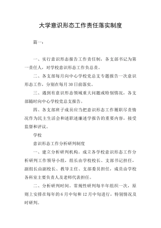 大学意识形态工作责任落实制度