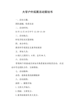 大学户外拓展活动策划书