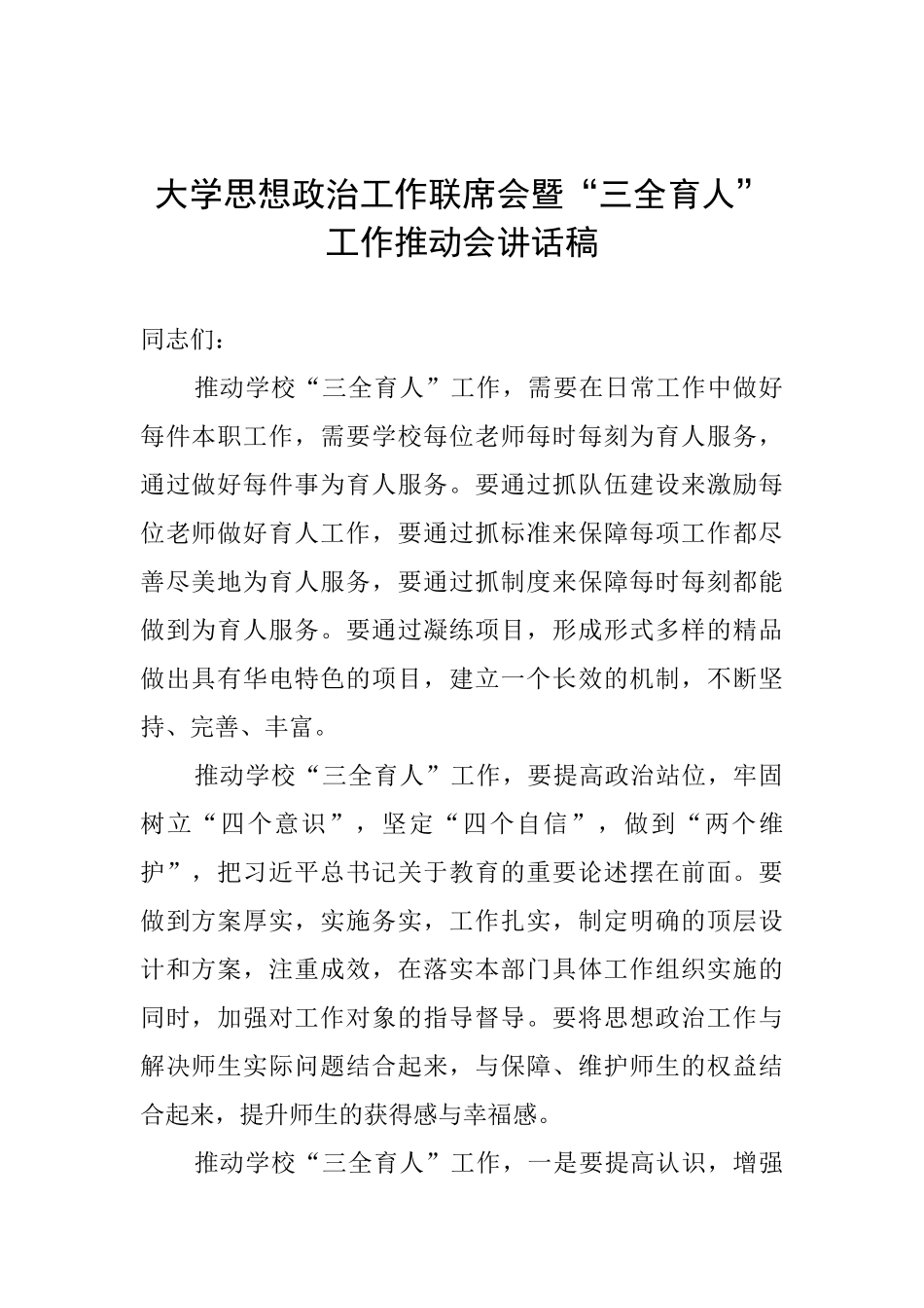 大学思想政治工作联席会暨“三全育人”工作推进会讲话稿_第1页