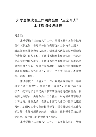 大学思想政治工作联席会暨“三全育人”工作推进会讲话稿