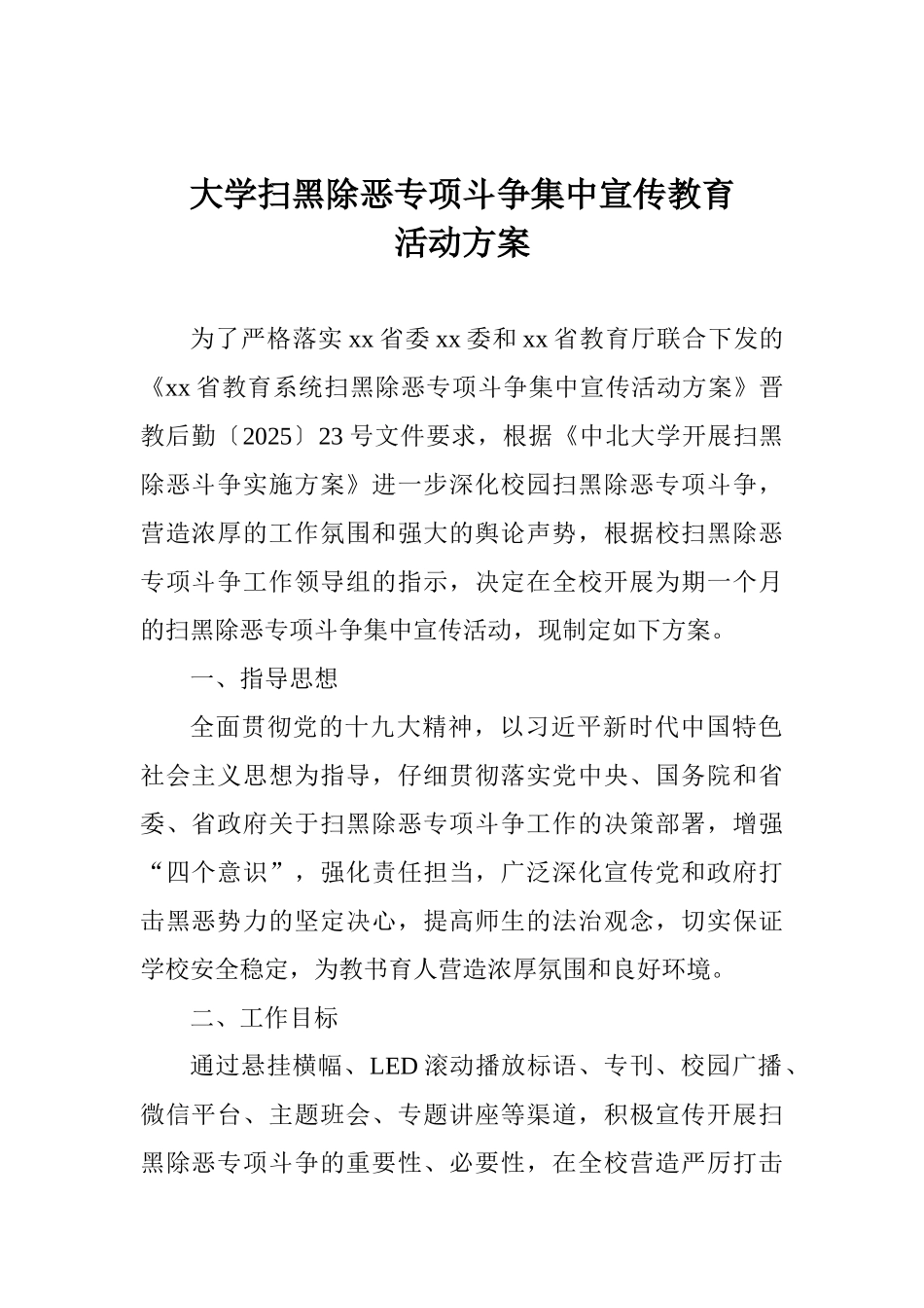 大学扫黑除恶专项斗争集中宣传教育活动方案_第1页