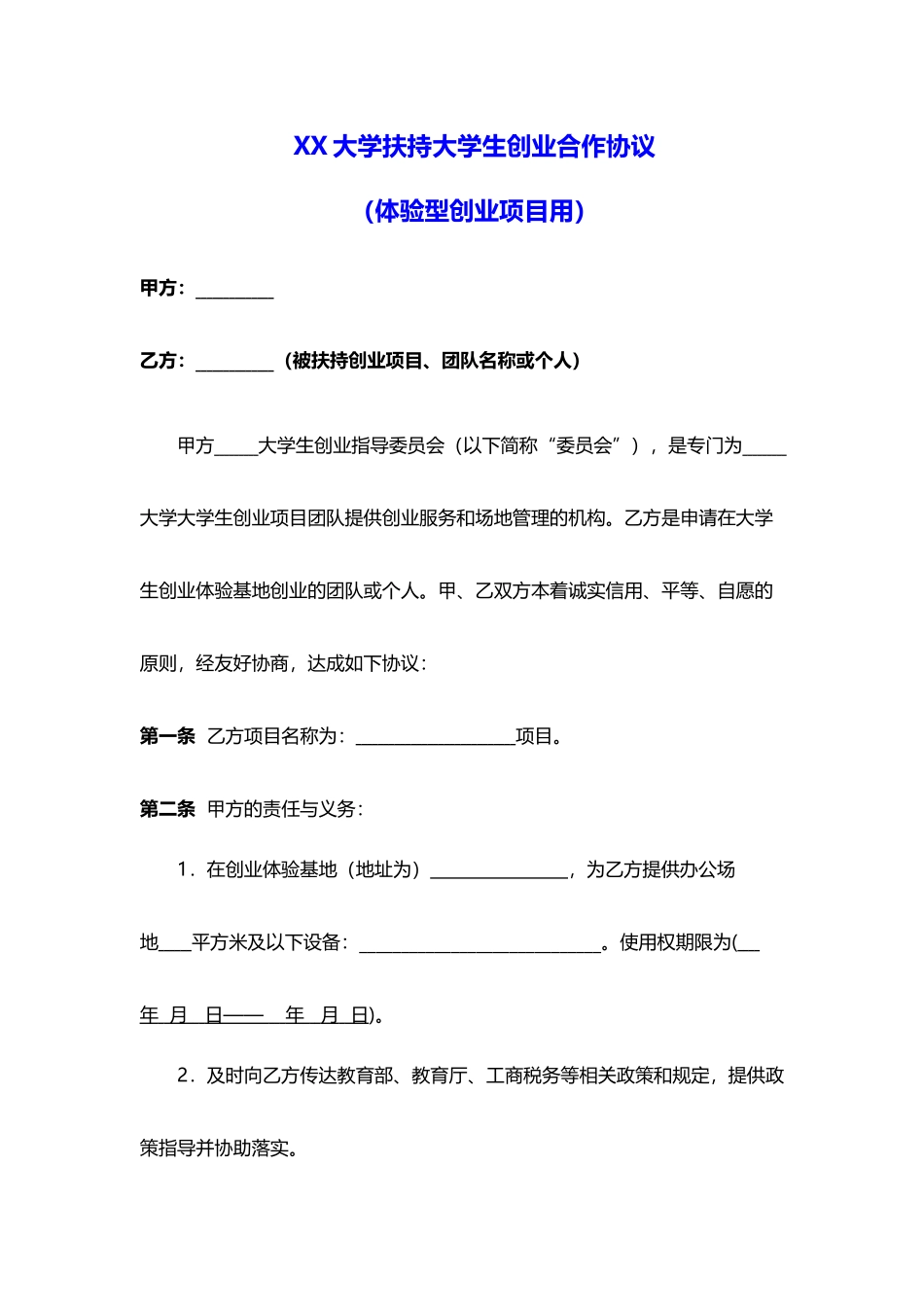 大学扶持大学生创业合作协议_第1页