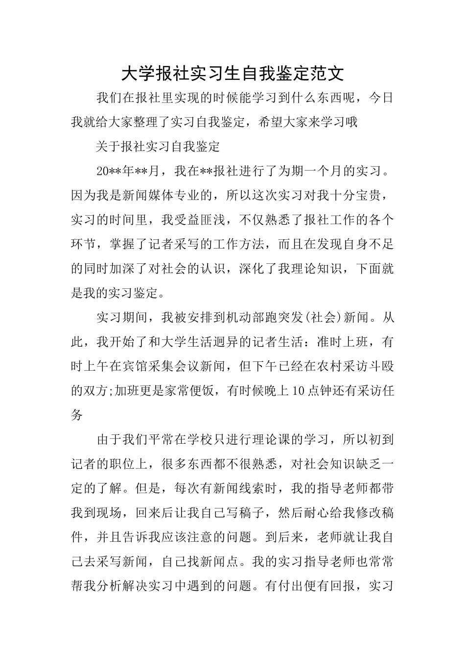 大学报社实习生自我鉴定范文_第1页