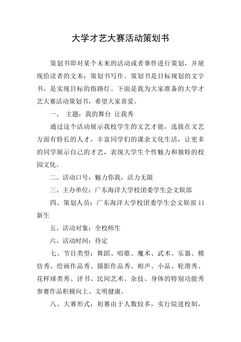 大学才艺大赛活动策划书_第1页