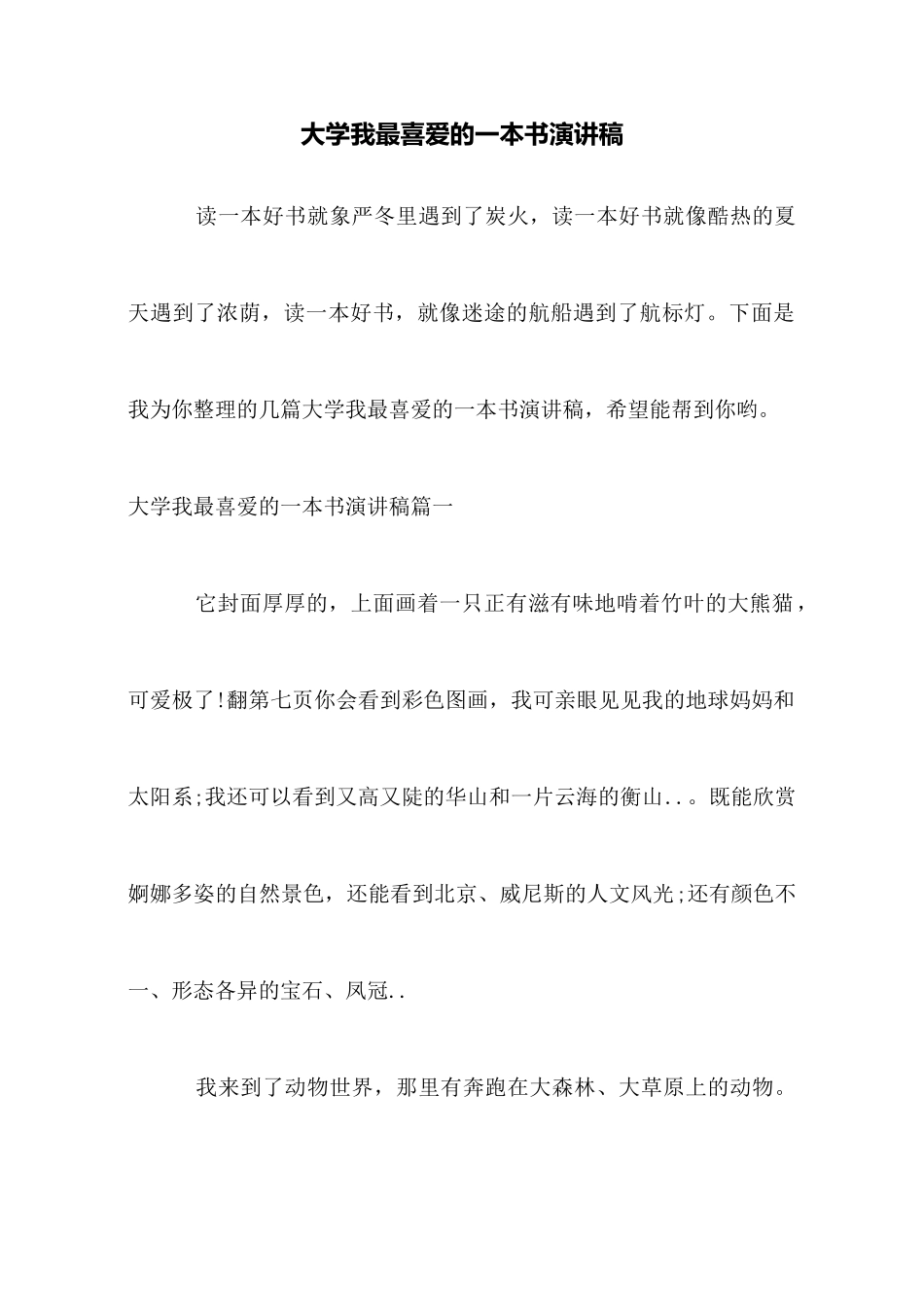 大学我最喜欢的一本书演讲稿_第1页