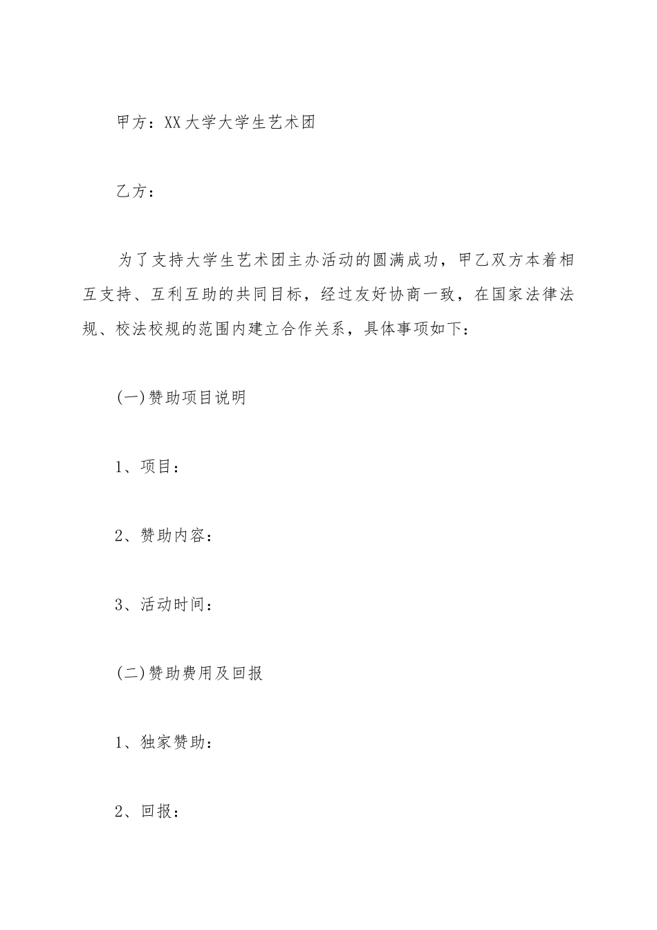大学拉赞助协议书通用范文_第2页